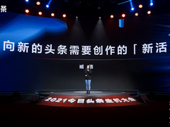2021今日头条生机大会「新活力」分论坛，未来将多方位扶持年轻化内容创作者
