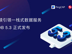 持续引领一栈式数据服务 PingCAP 发布 TiDB 5.3 版本