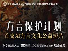讯飞输入法方言保护计划公益短片 AI配音诠释方言美学圈粉无数