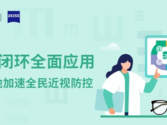 卡尔蔡司携手神策数据，赋能近视防控数字化