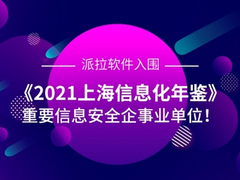 派拉软件入选《2021上海信息化年鉴》重要信息安全企事业单位！