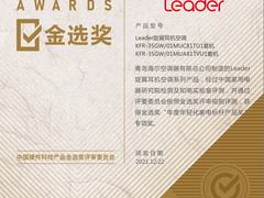 选空调不如选空气！打造好空气的Leader获金选奖“标杆产品奖”