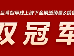 这就是巨幕智屏市场领跑者的实力！TCL巨幕智屏突破1万台