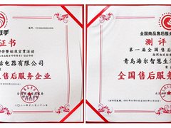 海尔生活家电斩获“全国国标五星级售后服务企业”等两项大奖