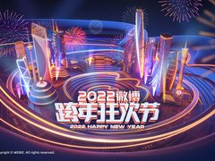 2022微博跨年狂欢节开启 时光机互动讲述跨年晚会“十年”故事