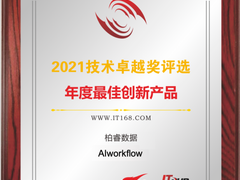 载誉启新程｜柏睿数据AIworkflow荣获2021技术卓越奖