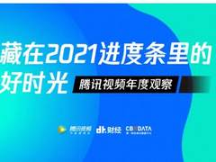《腾讯视频年度观察》重磅发布 揭秘藏在2021进度条里的好时光