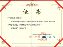 实战能力获认可！360网络攻防靶场荣获2021数字城市优秀解决方案