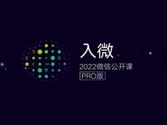 2022微信公开课PRO正式开课，小程序迎来5周年