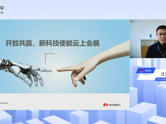 开放共赢，华为云会议打造创新展会数字化服务平台