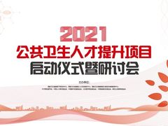 “公共卫生人才提升项目”启动，长期系统性助力我国公卫人才培养