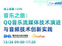聚焦流媒体技术演进与音频技术创新 “TME科技乐享季”年终压轴场即将来袭