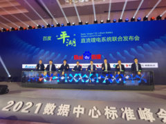 致力IDC碳中和 台达携手百度推出平湖直流锂电系统