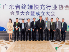 全国首家终端快充行业协会正式成立，融合快充产业发展提速