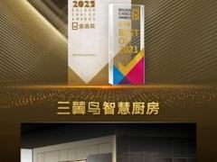 凭场景优势再添新勋章！三翼鸟厨房获“金选奖”