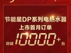热水器行业：Leader增幅领先行业13% 节能星系列上市首月销量破万