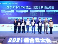 可信云最新评估结果发布 天翼云一连斩获三项认证