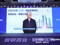 智联百业 数惠江苏 ——2021江苏IPv6+创新发展峰会成功举办