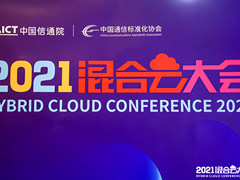 阿里云混合云重磅亮相中国信通院2021混合云大会