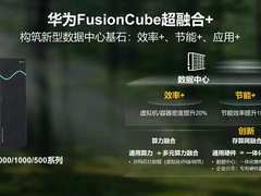 华为陈默：超融合再进化，引领新型数据中心建设