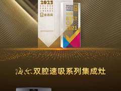 集成灶怎么选？参考2021年度金选奖