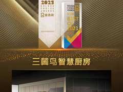 三翼鸟厨房亮相中国智慧家庭大会，连获4奖