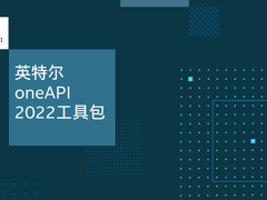 赋能开发者 英特尔发布oneAPI 2022工具包