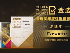 还在研究硬件？卡萨帝鉴赏家厨房场景获2021金选奖