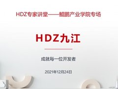 九江HDZ开发者社区：拥抱华为云,探索IoT驱动下的智联世界