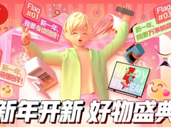 京东家电“新年好物节”元旦聚惠来袭 用家电好物助你稳住新年Flag