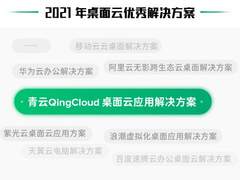 斩获工信部桌面云优秀解决方案奖 青云科技让数字办公更安全、高效、灵活