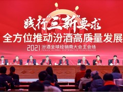 华为云会议助力2021汾酒全球经销商大会圆满成功
