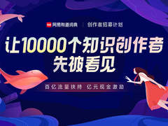 百亿流量、亿元现金扶持，网易有道词典海豚计划全网招募知识创作者