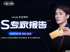 vivo S12系列12月30正式开售，心动不如行动！