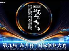 2021第九届“东升杯”国际创业大赛全球总决赛在京举行