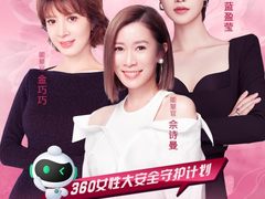 超五成女性缺乏人身安全感，360手机卫士发起女性公益活动分享安全“锦囊”