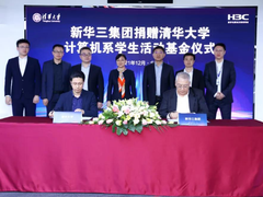 功以才成 业由才广 |新华三捐赠清华大学计算机系学生活动基金 助力数字化人才发展