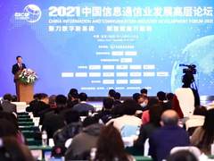 算力网络 全面赋能 | 新华三出席2021中国信息通信业发展高层论坛