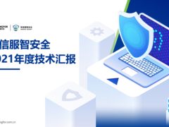 2021年，深信服安全产品都有哪些技术亮点？