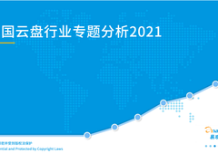 《中国云盘行业专业分析2021》发布，360亿方云入选企业网盘标杆案例！