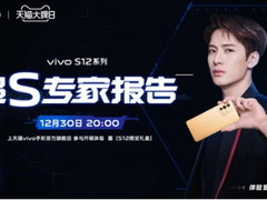 全面出色、自然出众先锋影像旗舰vivo S12系列全网首销！