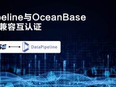 DataPipeline与OceanBase完成兼容性互认证