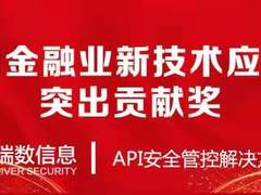 瑞数信息荣获2021金融业新技术应用创新突出贡献奖