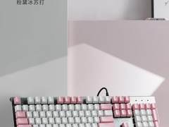 快速触发防水利器 雷柏V530防水背光游戏机械键盘粉黛冰苏打详解