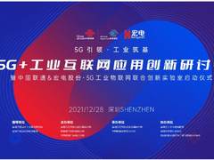 中国联通与宏电股份共同打造5G工业物联网联合创新实验室
