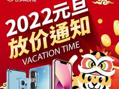 福虎过新年，迪信通2022元旦放“价”通知来啦！