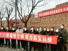 30小时！1370套海尔健康空调装进西安方舱医院