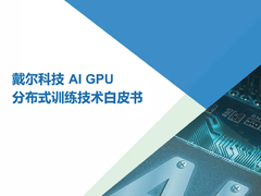 戴尔PowerEdge XE8545喜提，“2021年度卓越人工智能产品”奖
