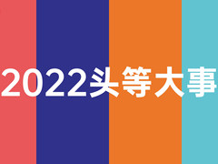 雷柏科技新年祝语：2022头等大事，水到渠成