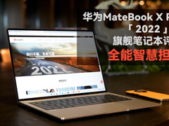 华为MateBook X Pro 2022款旗舰笔记本评测 全能智慧担当